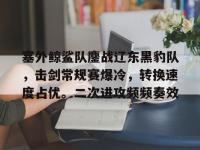  蛟龙突击队vs海豹突击队结果最新 -开元娱乐